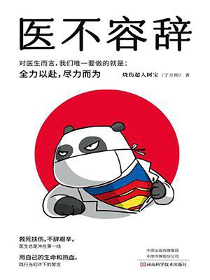 cover image of 医不容辞
